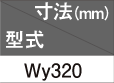 型式・寸法